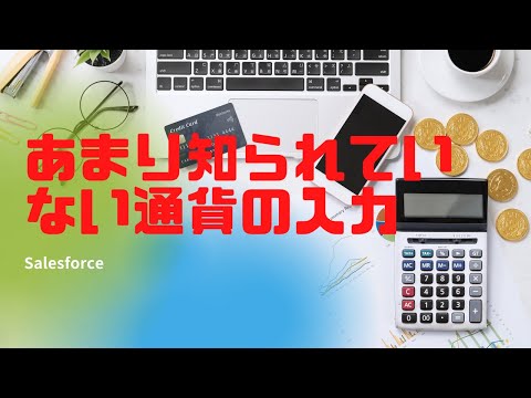 Salesforce 通貨の入力を効率化する