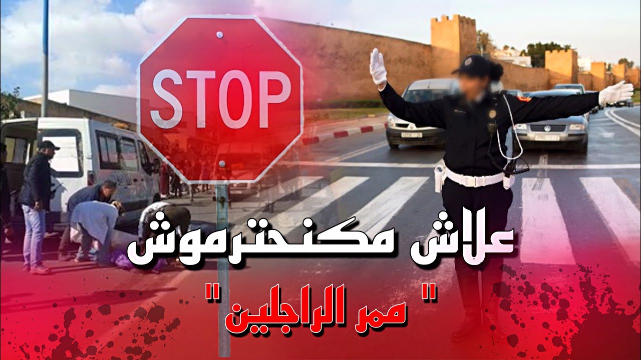 علاش معندناش التقافة ديال احترام ممر الراجلين⛔️