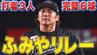 【フミヤリレー】小野郁『打者3人わずか6球で…完璧リリーフ披露』