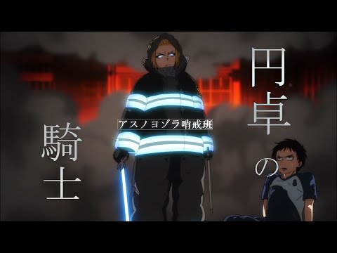 【ＭＡＤ】アスノヨゾラ哨戒班×炎炎ノ消防隊アーサーボイル