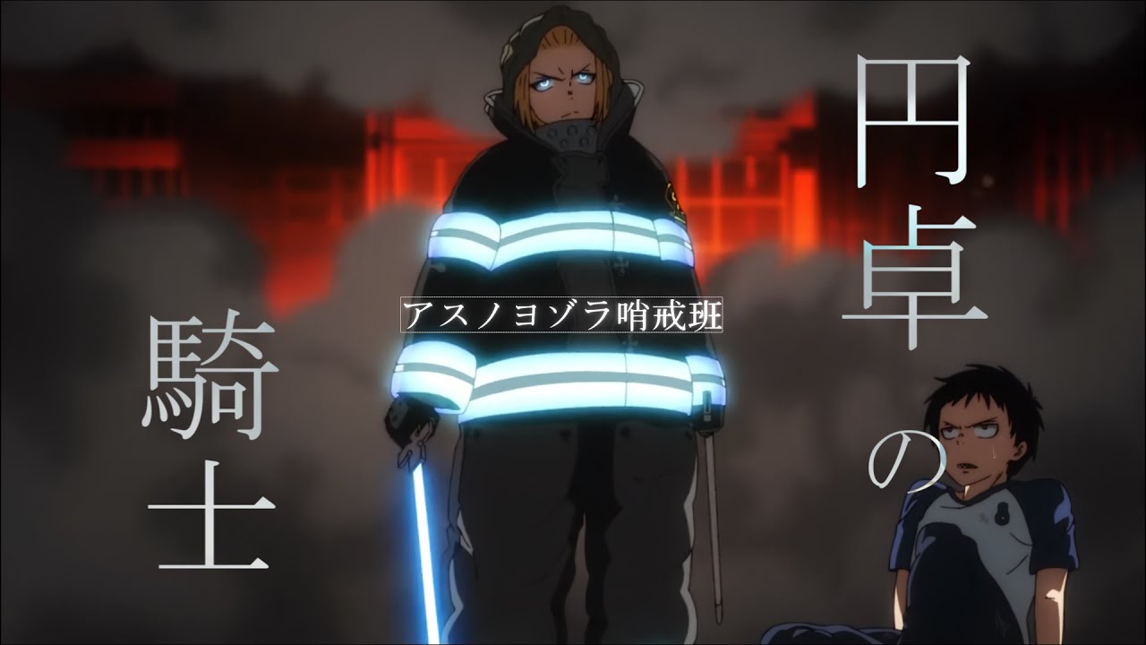 【ＭＡＤ】アスノヨゾラ哨戒班×炎炎ノ消防隊アーサーボイル