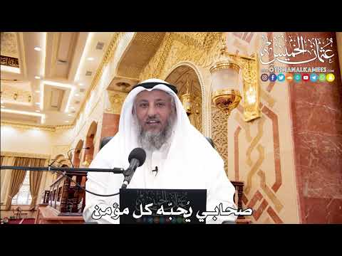 229 - صحابي يُحبه كل مؤمن - عثمان الخميس