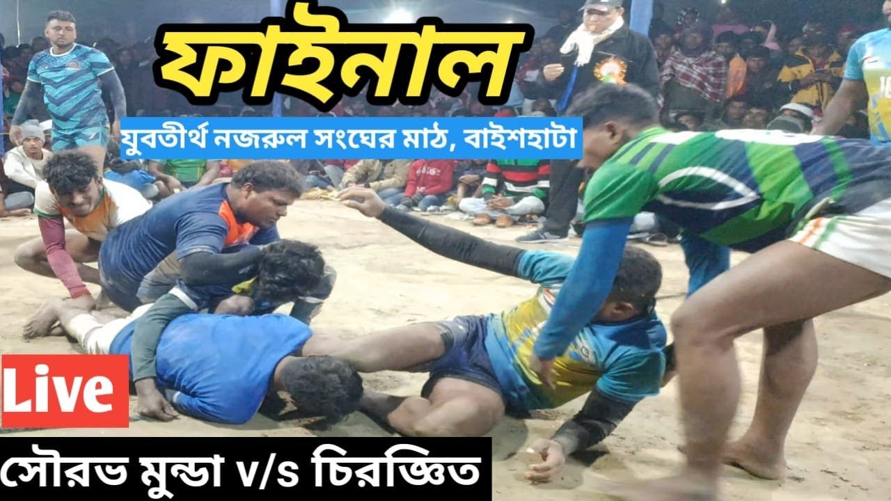 ফাইনাল হাডুডু খেলা লাইভ। বাইশহাটা যুবতীর্থ নজরুল সংঘ থেকে