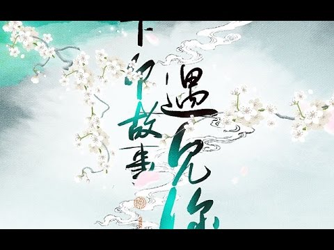 【奇鰍沈灰】下個故事遇見你【原創PV】