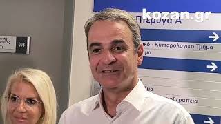 kozan.gr: Στο Μαμάτσειο Νοσοκομείο Κοζάνης ο Κυριάκος Μητσοτάκης