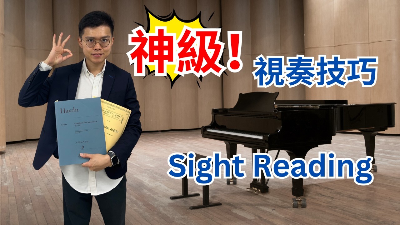 【神級！】鋼琴Sight Reading視奏技巧 MasterClass ！【2025學琴人士福音】