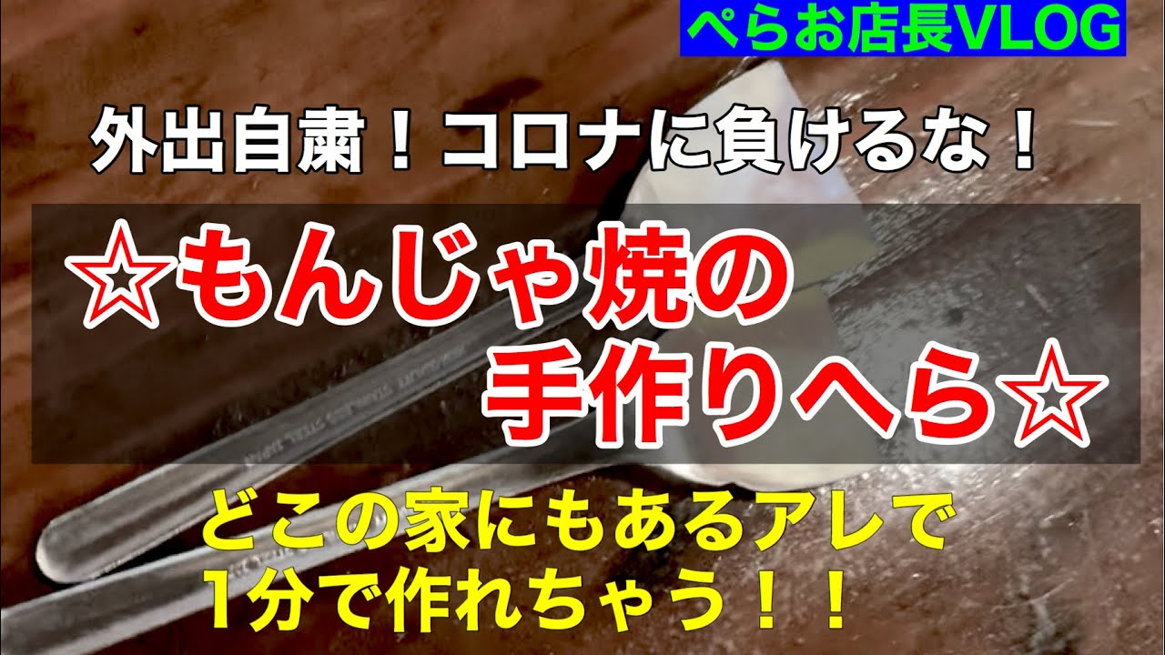 もんじゃ用手作りヘラ 割り箸で作る1分でできる簡単ハンドメイド 見た目は だけどとりあえずはこれで代用できます Youtube
