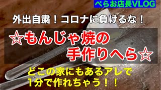 『もんじゃ用手作りヘラ』割り箸で作る1分でできる簡単ハンドメイド！見た目は・・・だけどとりあえずはこれで代用できます！
