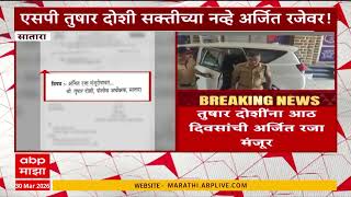 Satara Police Tushar Doshi सतऱयच पलस अधकषक तषर दश सकतचय नवह अरजत रजवर