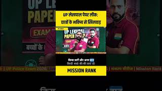 UP लेखपाल पेपर लीक: छात्रों के भविष्य के साथ खिलवाड़ 😱 | Afsar Sir | UP Lekhpal Update