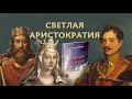 Светлая Аристократия