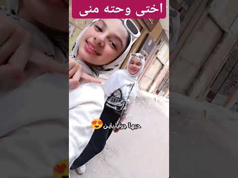 اختى وحته منى