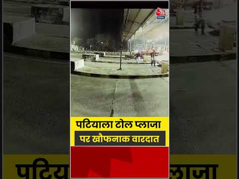 पटियाला टोल प्लाजा पर खौफनाक वारदात #patiala #tollplaza #cctv #punjab #aajtak #shorts