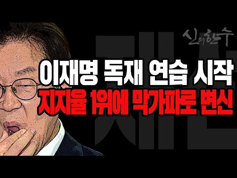 이재명 지지율 1위에 막가파 독재 시작 (<strong>이창근</strong> 전 서울대 <strong>교수</strong>) / 2020.09.19