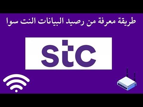 طريقة معرفة من رصيد البيانات النت سوا من 