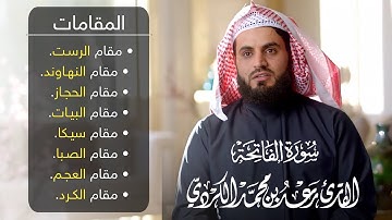 قراءة سورة الفاتحة بجميع "المقامات الصوتية" للقارى رعد الكردي