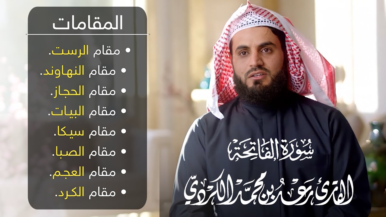 قراءة سورة الفاتحة بجميع 