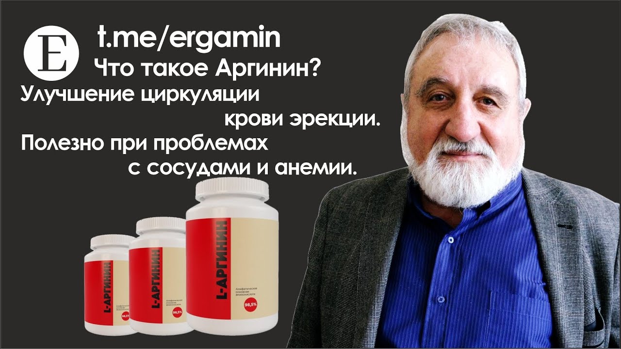Что такое Аргинин и как он работает? Полезно при проблемах с сосудами и анемии.