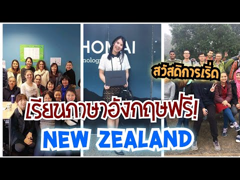 อยู่ต่างประเทศสวัสดิการดี ให้เรียนภาษาอังกฤษฟรี!!! | slow life ณ นิวซีแลนด์