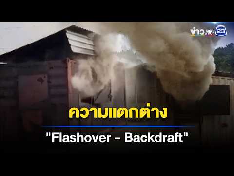 ความแตกต่าง Flashover กับ Backdraft l ตลาดข่าว - ข่าวเช้าเวิร์คพอยท์ l 13 ก.ค.69