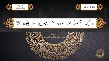 سورة الرعد القارئ الشيخ /عبد الباسط عبد الصمد برواية حفص عن عاصم