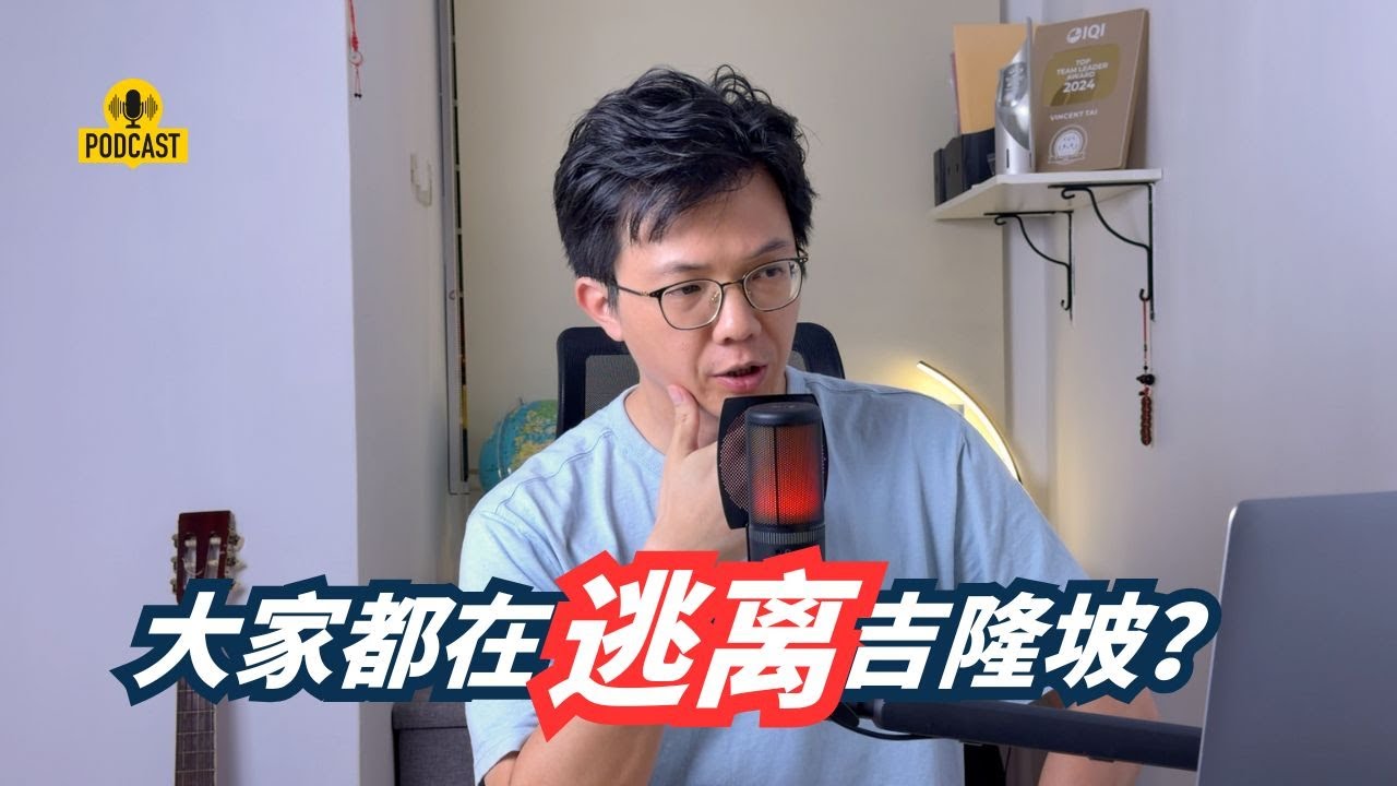 7000人逃离吉隆坡？！😱 为什么越来越多的年轻人选择搬去雪兰莪？