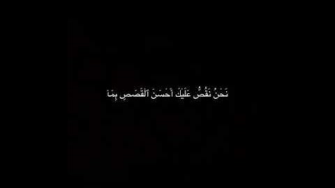 سوره يوسف شاشه سوداء . بصوت الشيخ ياسر دوسري