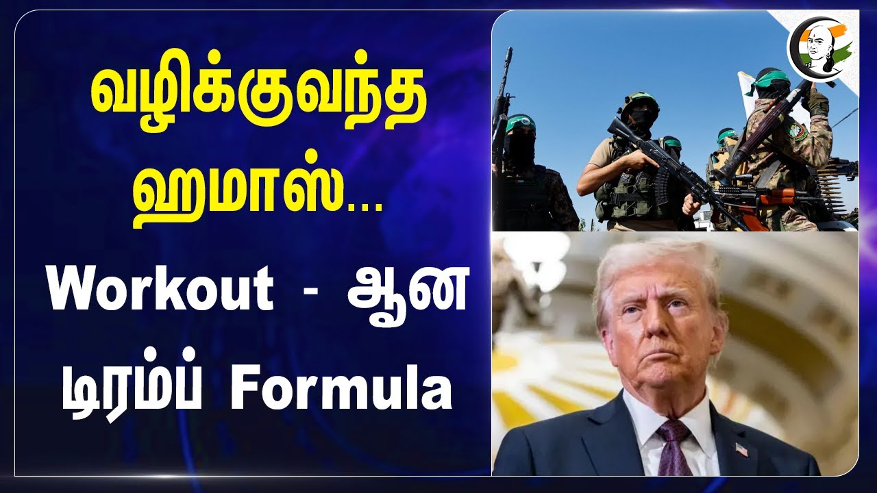 வழிக்குவந்த ஹமாஸ்... Workout - ஆன டிரம்ப் Formula | Donald Trump | Joe Biden | Israel