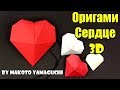 Оригами сердце 3D. Подарок маме за 5 минут