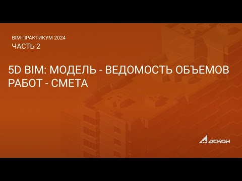 Вебинар "5D BIM: Модель - Ведомость объемов работ - Смета"