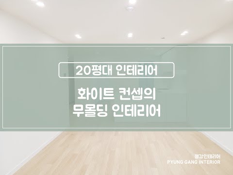 반포미도2차 인테리어 28평 아파트 리모델링 비용 문의 평강인테리어