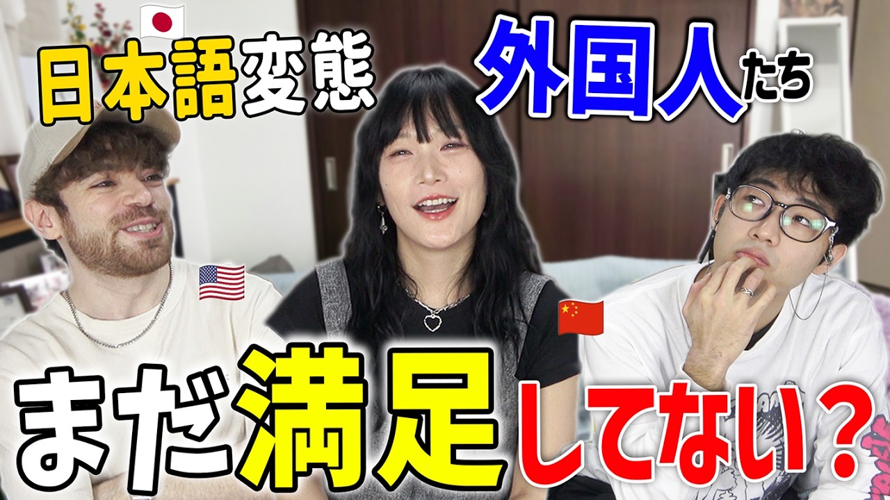 アメリカ人と中国人、日本語を極めた先に何を目指す?@mattarcher_jp @matomojanee