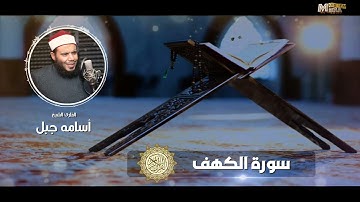 سورة الكهف #الشيخ أسامة جبل