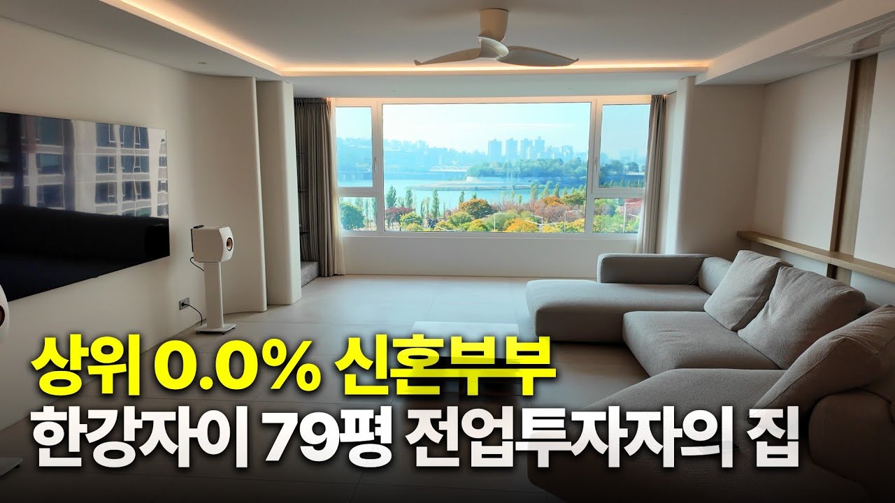 투자로 인생역전, 전업투자자 신혼부부의 집  [LG한강자이 79평 탐방]