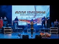 Алла Івашина - INTRO