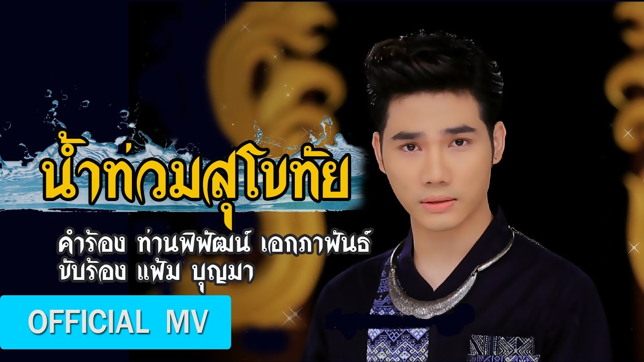 น้ำท่วมสุโขทัย - แฟ้ม บุญมา【OFFICAL MV】
