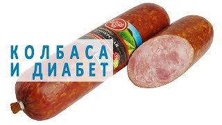 Можно ли есть колбасу при диабете? Можно ли есть колбасу при диабете?
