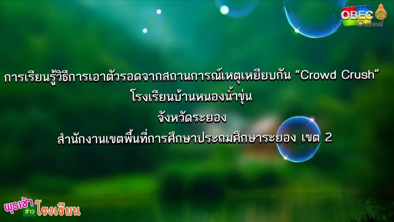 รายการ พุธเช้า ข่าว โรงเรียน ครั้งที่ 41/2565 [Part 5/6] (วันที่ 23 พฤศจิกายน 2565)