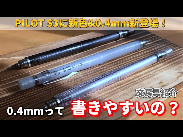 文房具紹介】PILOT S3に新色と新芯径0.4mmが登場！PILOT S3紹介