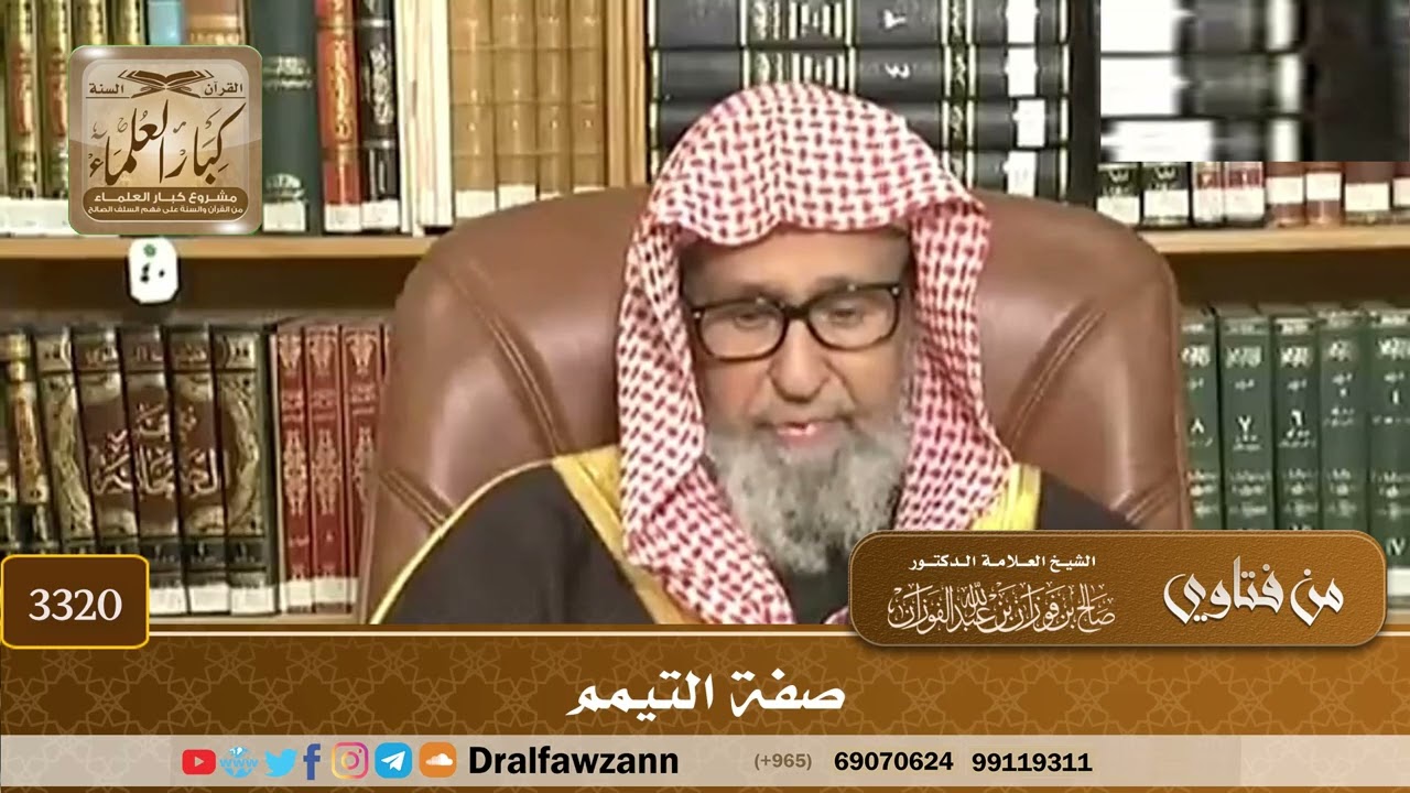 [3320] صفة التيمم - صالح الفوزان