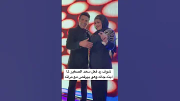 مفرق الحبايب شوف رد فعل سعد الصغير لما ابنه جاله وهو بيرقص مع مراته 
