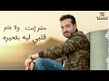 Waleed Fouad وليد فؤاد حلم ولا علم 