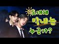 [BTS /방탄소년단 - 진이x정국] 도대체 막내는 누군가?/ Who is the real maknae?