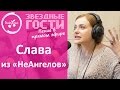 Слава из "НеАнгелов" божественно спела вживую