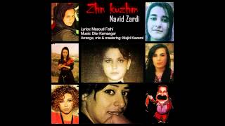 Navid Zardi - ZhnKuzhm / نەوید زەردی - ژن کۆژم