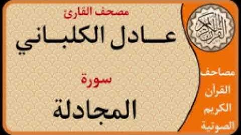 058 سورة المجادلة l بصوت القارئ عادل الكلباني
