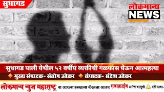 सुधागड पाली येथील ५२ वर्षीय व्यक्तीची गळफास घेऊन आत्महत्या | Pali Sudhagad Suicide News