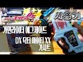 [사용기] DX 닥터 마이티 XX 가샤트, 가면라이더 에그제이드 : 음정은 맞춰라, 신