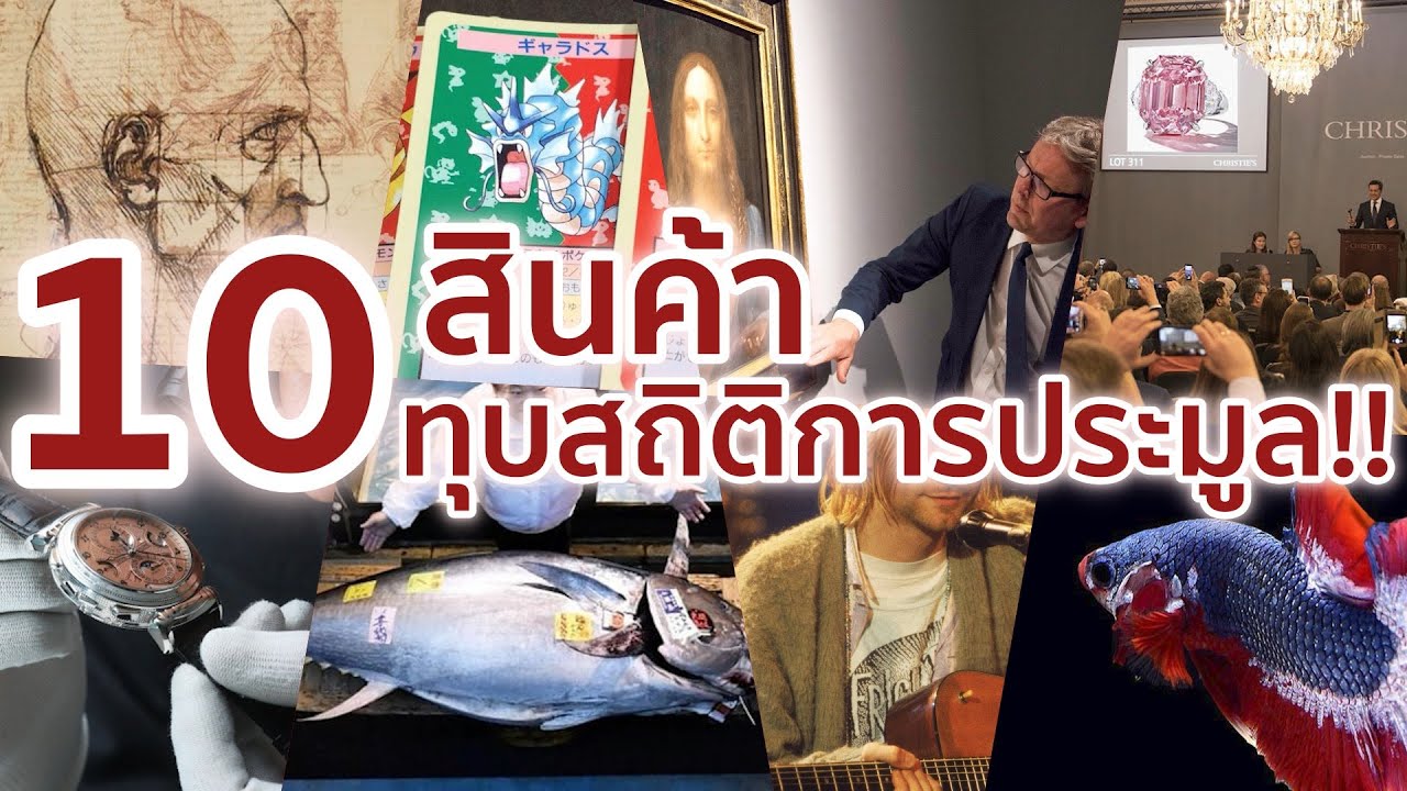 10 อันดับสินค้าหลากหลายที่ทุบสถิติโลกแห่งการประมูล