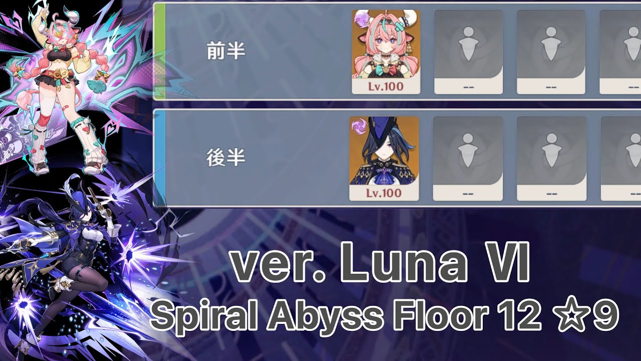 原神】ヴァレサ & クロリンデ ver.Luna Ⅵ 螺旋12層 両単騎 ☆9 クリア
